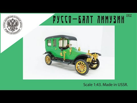 Видео: Модель СССР Руссо-Балт Лимузин 1:43 USSR scale model Russo-Balt Limusine #diecast #руссобалт #car