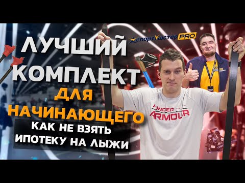 Видео: Комплект беговых лыж для начинающего. Как подобрать инвентарь?