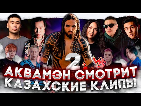 Видео: Реакция на КАЗАХСКИЕ клипы | ИРИНА КАЙРАТОВНА, HIRO, Sadraddin #2