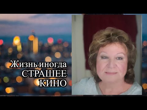 Видео: МОЯ ЖИЗНЬ.   МОИ ИСТОРИИ ПОКРУЧЕ, ЧЕМ В КИНО И НЕ ВСЕГДА СО СЧАСТЛИВЫМ КОНЦОМ