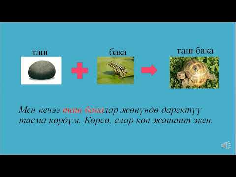 Видео: Грамматика / Татаал сөздөр