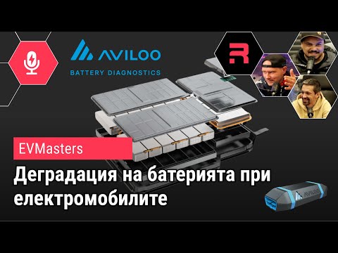 Видео: Деградация на батериите на електромобилите - Aviloo тестове