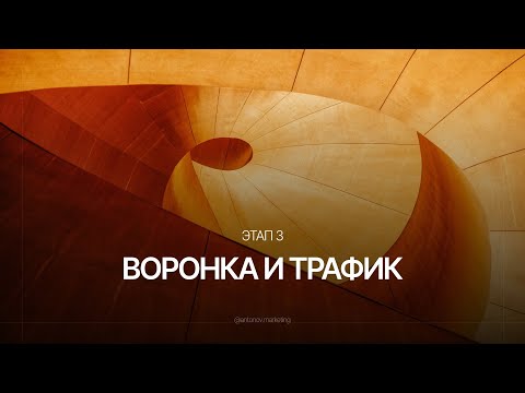 Видео: Система закупки трафика в 2025 / Занятие 3/3 | Воронка и трафик
