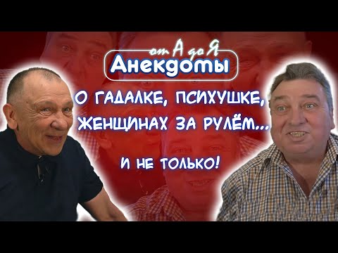 Видео: Новые анекдоты про Вовочку😁, о гаишниках и 👩🏼 за рулём! Сдержать смех не удастся!