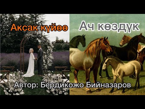 Видео: Аксак күйөө. Ач көздүк. Автор: Бердикожо Бийназаров