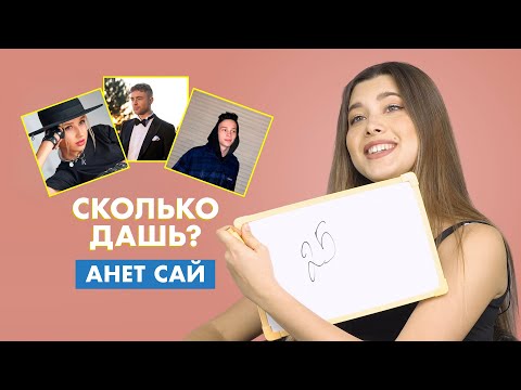 Видео: АНЕТ САЙ | про Милохина, Клаву Коку и Моргенштерна | СКОЛЬКО ДАШЬ?