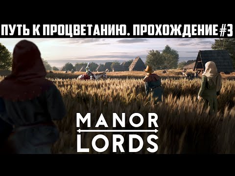 Видео: С нуля до БОЛЬШОГО ГОРОДА! Прохождение Manor Lords. Путь к процветанию. Высокая сложность 3