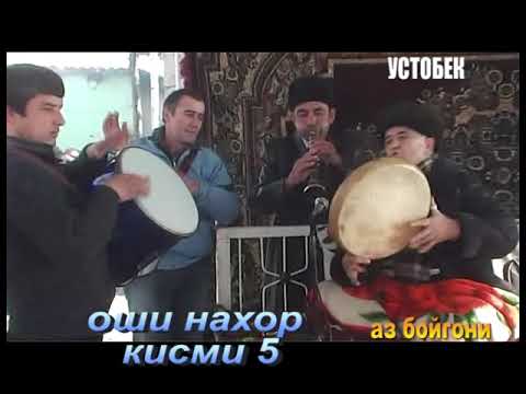 Видео: Оши нахор 5