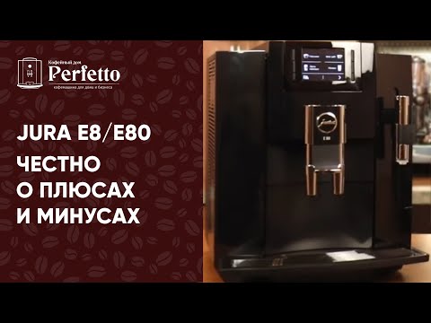 Видео: Кофемашина Jura E8 и Jura E80. Честный отзыв. А также немного о современных кофемашинах Jura в целом