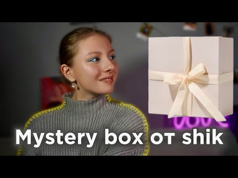 Видео: Обзор на Mystery box от SHIK