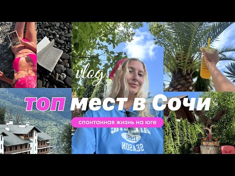 Видео: VLOG из Сочи ⛰✨ // самые красивые места / мои дни