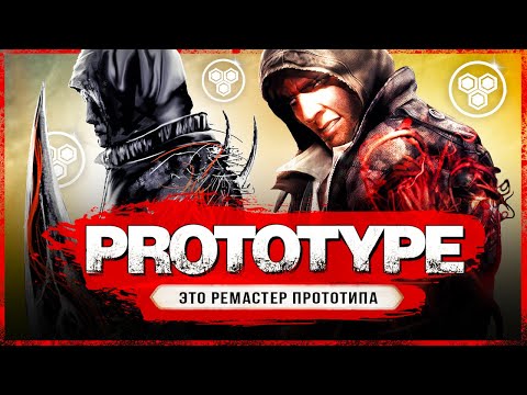 Видео: КОРОЧЕ ГОВОРЯ - РЕМАСТЕР PROTOTYPE! Что сделали с Прототипом? (Как изменился Prototype?)