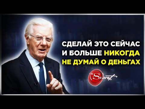 Видео: ТЫ НИКОГДА НЕ БУДЕШЬ БЕДНЫМ l Тебе ЭТО понравится - Боб Проктор