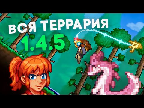 Видео: Я ПРОШЕЛ Террарию 1.4.5 и это было эээ... норм! // Terraria 1.4.5