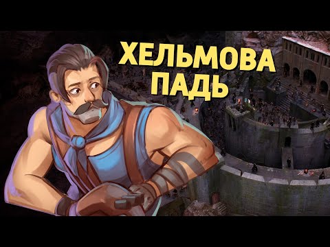 Видео: Хельмова Падь /Rainbow Six Siege, Battlefield V, Deadlock, PUBG: Battlegrounds