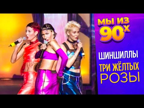 Видео: Шиншиллы - Три жёлтых розы - концертная съёмка 1999