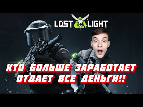 Видео: КТО БОЛЬШЕ ЗАРАБОТАЕТ ЗА 25 МИН ОТДАЕТ ВСЕ ДЕНЬГИ!! Lost Light