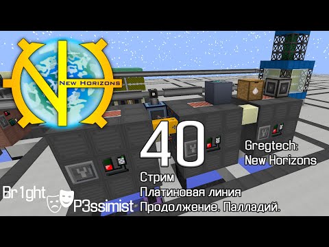 Видео: GTNH -  40 (стрим): Платиновая линия / Палладий Родий / Мукбанг