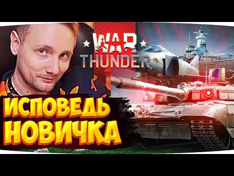 Видео: WAR THUNDER ГЛАЗАМИ НОВИЧКА ● Реакция Джова На Исповедь Новичка War Thunder