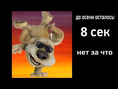 Видео: (популярное видео) до осени осталось : грустные лица бена расширеная версия