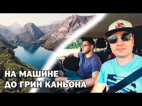 Видео: НА МАШИНЕ ПО АНТАЛИИ - доехали до Green Canyon, побывали в Сиде. Отдых в Алании и окрестностях