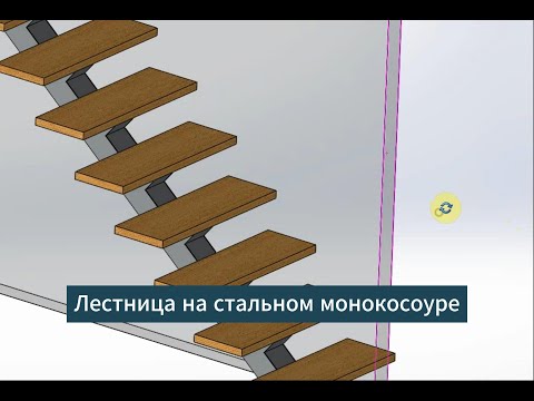 Видео: Лестница на стальном монокосоуре с деревянными ступенями