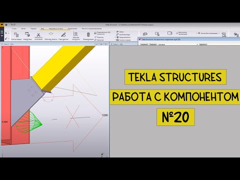 Видео: Tekla Structures. Работа с компонентом №20.