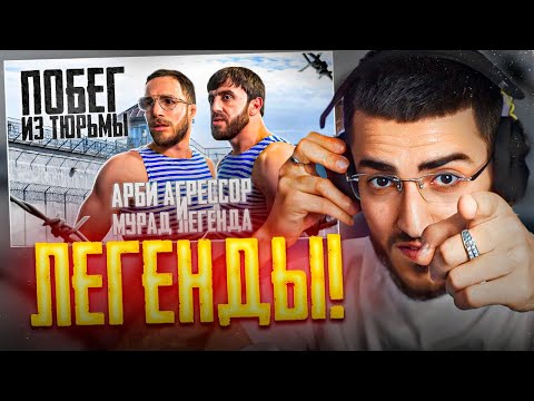 Видео: РЕНАТКО СМОТРИТ - ПОБЕГ ИЗ ТЮРЬМЫ !🔥| Арби Агрессор и Мурад Легенда Проходят Сложный Квест