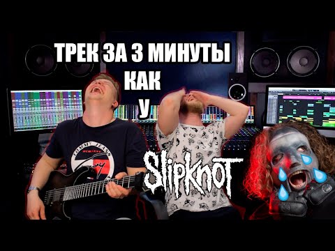 Видео: #1 ТРЕК НА СКОРУЮ РУКУ КАК У SLIPKNOT!