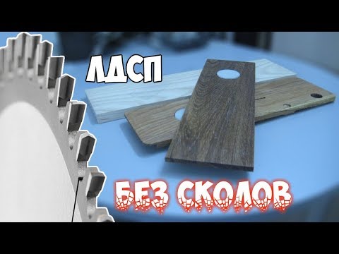 Видео: Нулевой вкладыш для пиления ЛДСП без сколов