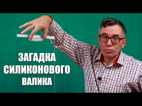 Видео: Загадка силиконового валика