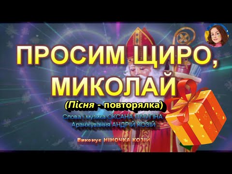 Видео: ПРОСИМ ЩИРО, МИКОЛАЙ (НІНОЧКА КОЗІЙ)