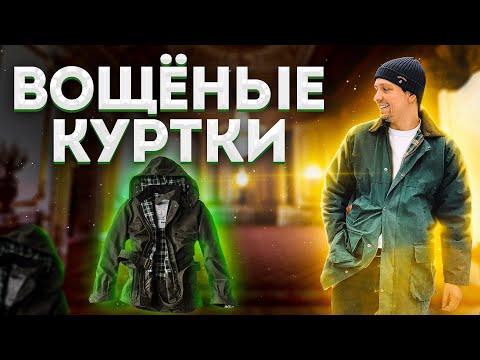 Видео: НИКОГДА НЕ ПОКУПАЙТЕ ВОЩЁНУЮ КУРТКУ НЕ ПОСМОТРЕВ ЭТО ВИДЕО ПРО BARBOUR BELSTAFF И ДР ВОЩЕНЫЕ КУРТКИ