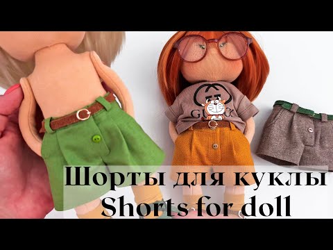 Видео: DIY Шортики для куклы / Shorts for doll
