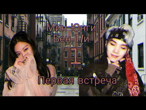 Видео: •Юнги и т/и•Первая встреча•[1 часть]•