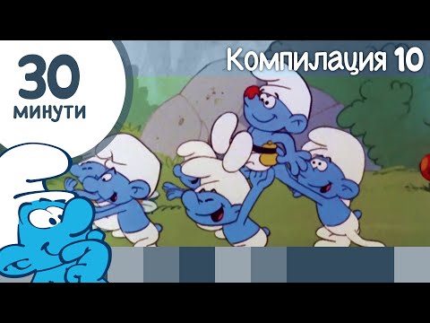 Видео: 30 минути със Смърфовете • Компилация 10 • Смърфовете