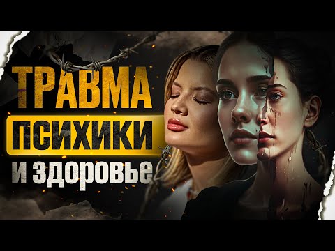 Видео: Травмы психики и их влияние на тело и физические ощущения.