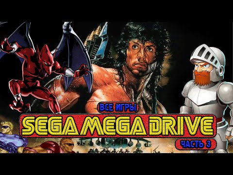 Видео: ВСЕ ИГРЫ SEGA MEGA DRIVE #3