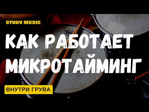 Видео: ВНУТРИ ГРУВА: МИКРОТАЙМИНГ