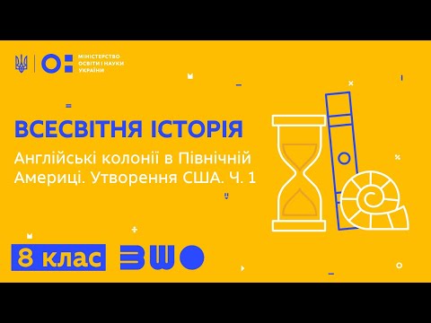 Видео: 8 клас. Всесвітня історія. Англійські колонії в Північній Америці. Утворення США. Ч. 1