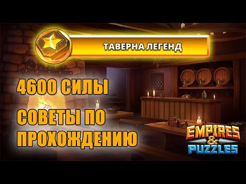 Видео: Empires & Puzzles: ТАВЕРНА ЛЕГЕНД, прохождение, 4600 силы.