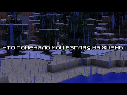Видео: Что поменяло мой взгляд на эту жизнь?
