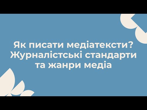 Видео: Як писати медіатексти? Журналістські стандарти та жанри медіа