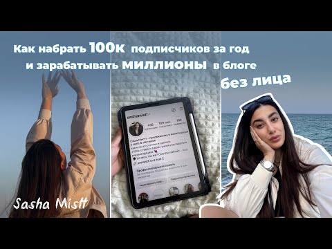 Видео: Как набрать 100к подписчиков и зарабатывать миллионы в блоге без лица