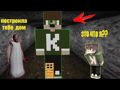 Видео: БАБКА ГРЕННИ ПОСТРОИЛА ДОМ В МОЕМ СКИНЕ В МАЙНКРАФТ | НУБИК В MINECRAFT ТРОЛЛИНГ ЛОВУШКА GRANNY