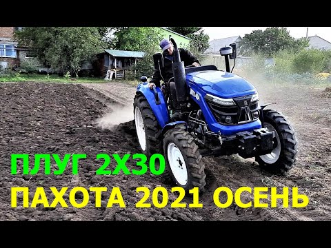 Видео: Вспашка Огорода Трактором ДМТЗ 404 и Плугом с Захватом  2х30 ! Осень 2021