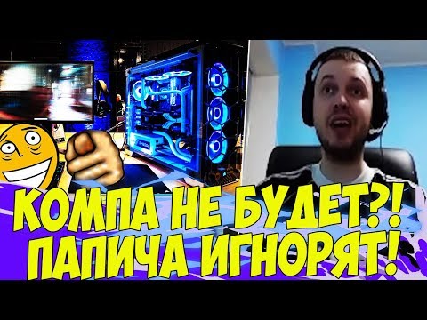 Видео: НОВЫЙ КОМП ОТМЕНЯЕТСЯ? ПАПИЧА ИГНОРЯТ! [Tarkov]