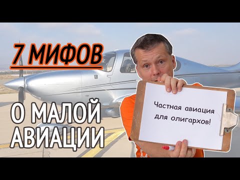 Видео: 7 распространённых МИФОВ О МАЛОЙ АВИАЦИИ. Частная авиация только для избранных?