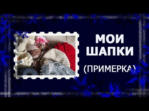 Видео: Мои вязаные шапки.  #вязание #вязанаяшапка #ручнаяработа #handmade
