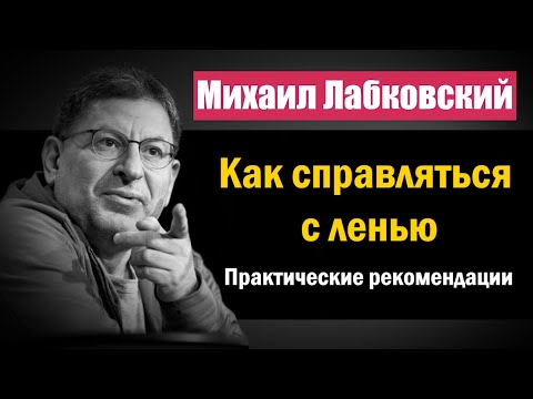 Видео: Как бороться с ленью | Практические советы и рекомендации - Михаил Лабковский